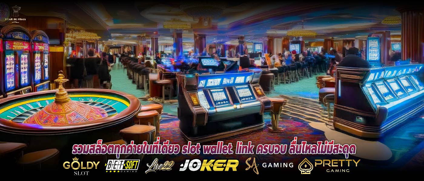 รวมสล็อตทุกค่ายในที่เดียว slot wallet. link ครบจบ ลื่นไหลไม่มีสะดุด