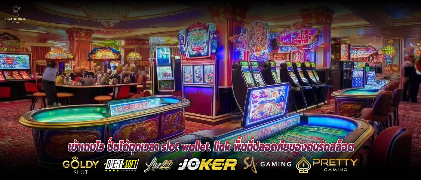 เข้าเกมไว ปั่นได้ทุกเวลา slot wallet. link พื้นที่ปลอดภัยของคนรักสล็อต