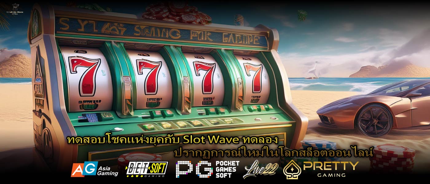 ทดสอบโชคแห่งยุคกับ Slot Wave ทดลอง ปรากฏการณ์ใหม่ในโลกสล็อตออนไลน์