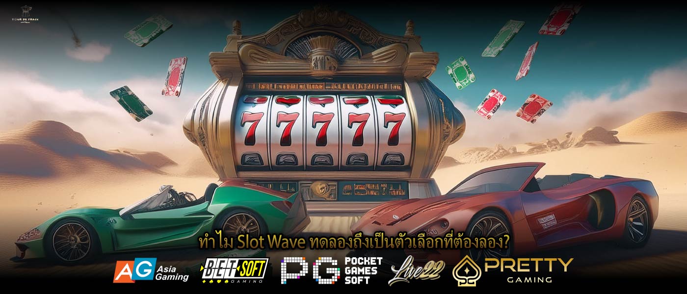 ทำไม Slot Wave ทดลองถึงเป็นตัวเลือกที่ต้องลอง?