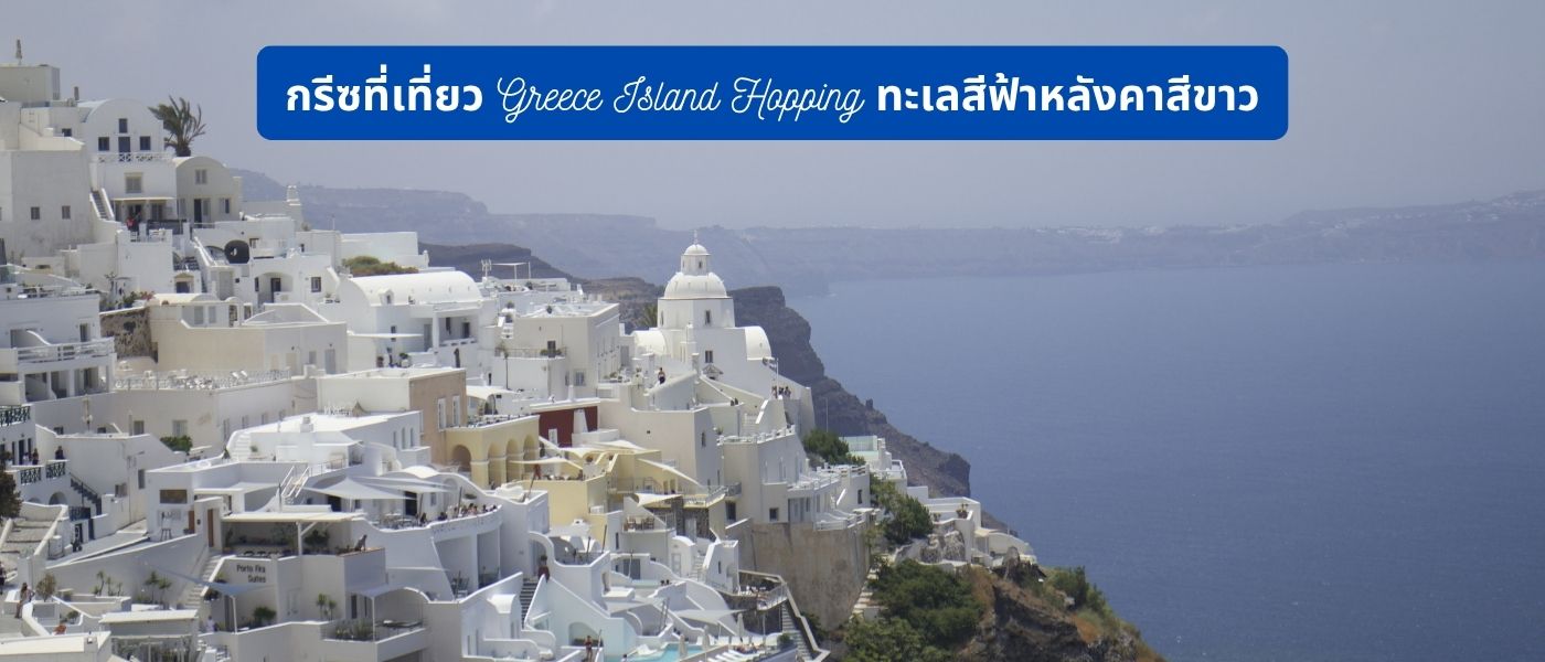 กรีซที่เที่ยว Greece Island Hopping ทะเลสีฟ้าหลังคาสีขาว