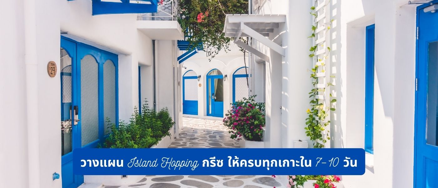 วางแผน Island Hopping กรีซ ให้ครบทุกเกาะใน 7–10 วัน