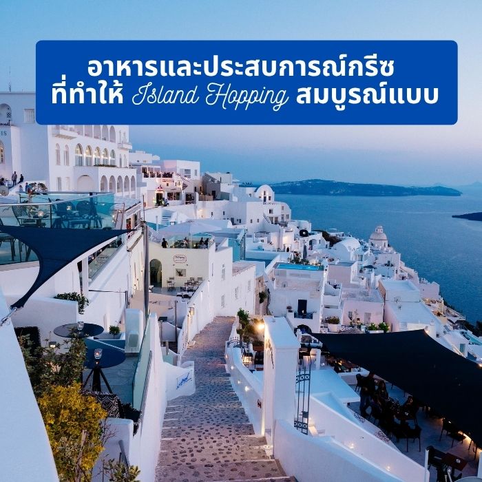 อาหารและประสบการณ์กรีซ ที่ทำให้ Island Hopping สมบูรณ์แบบ
