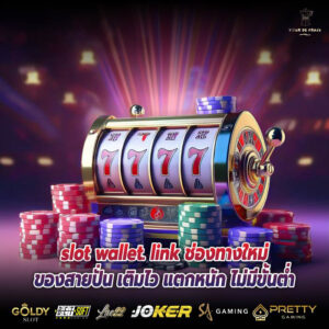 slot wallet. link ช่องทางใหม่ของสายปั่น เติมไว แตกหนัก ไม่มีขั้นต่ำ