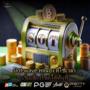 slot wave ทดลอง ที่ใช้เวลา เริ่มเสี่ยงโชคได้ทันที